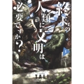 終末の人類に文明は必要ですか? (1)