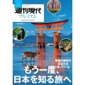 週刊現代別冊 週刊現代プレミアム 2023 Vol.1 もう一度、日本を知る旅へ