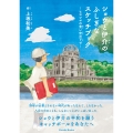 ショウと伊介のふしぎなスケッチブック ヒロシマの青い空の下で