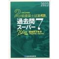 2級建築士試験学科過去問スーパー7 令和5年度版 過去問7年分700問収録