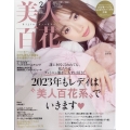 美人百花 2023年 02月号 [雑誌]