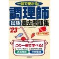 調理師試験 過去問題集 '23年版 2023年版