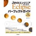 JavaエンジニアのためのEclipseパーフェクトガイド