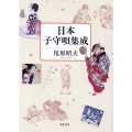 日本子守唄集成