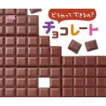どうやってできるの? チョコレート