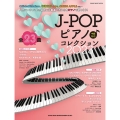 J-POPピアノ♪コレクション 2023 SHINKO MUSIC MOOK