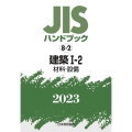 JISハンドブック2023 8-2
