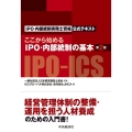 ここから始めるIPO・内部統制の基本 第2版 IPO・内部統制実務士資格公式テキスト