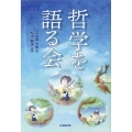 哲学を語る会