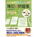 みんなが欲しかった!簿記の問題集日商2級商業簿記 第12版 みんなが欲しかったシリーズ