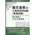 鹿児島県の大学卒業程度 2024年度版 鹿児島県の公務員採用試験対策シリーズ