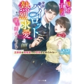 離婚直前、凄腕パイロットの熱烈求愛に甘く翻弄されてます～旦那 ベリーズ文庫 い 5-4