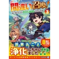 間違い召喚! 3 追い出されたけど上位互換スキルでらくらく生活 アルファライト文庫