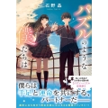 パズルのような僕たちは 双葉文庫 い 61-03