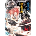 異世界でチート能力を手にした俺は、現実世界をも無双する13 ～レベルアップは人生を変えた～ 富士見ファンタジア文庫