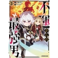 不運からの最強男 3 グラストCOMICS な 1-3