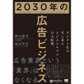 2030年の広告ビジネス デジタル化の次に来るビジネスモデル