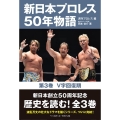 新日本プロレス50年物語 第3巻