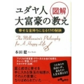 図解 ユダヤ人大富豪の教え 幸せな金持ちになる17の秘訣