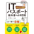 かんたん合格ITパスポート教科書&必須問題 令和5年度