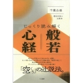 じっくり読み解く般若心経 渓谷和尚の辻説法