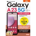 ゼロからはじめる au Galaxy A23 5G SCG1