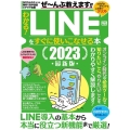 わかる!LINEをすぐに使いこなせる本 2023最新版 コアムックシリーズ