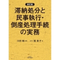 滞納処分と民事執行・倒産処理手続の実務 新訂版