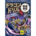 ドラゴンドリル 都道府県のまき どんどん進めたくなる!めざせ!都道府県マスター 学習指導要領対応