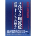 まほうの周波数 波動ヒーリングの極みへ AWG ORIGIN