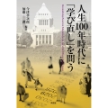 人生100年時代に「学び直し」を問う