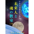 2072年から来た未来人と魂の教室(上巻)