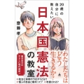 20歳の自分に教えたい日本国憲法の教室 SB新書 608