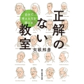 正解のない教室 自分で考える力を鍛える