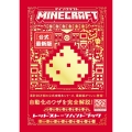 Minecraft[公式]最新版レッドストーンハンドブック