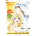 秘密の小さな姫君 ハーレクインコミックス・クラウン マ 6-03
