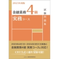 金融業務4級実務コース試験問題集 2023年度版