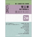 2級管工事施工管理技士第一次検定・第二次検定要点テキスト 令