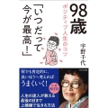 98歳ポジティブ人生のコツ「いつだって今が最高!」