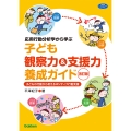 応用行動分析学から学ぶ 子ども観察力&支援力養成ガイド 改訂版 子どもの行動から考えるポジティブ行動支援