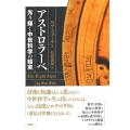 アストロラーベ 光り輝く中世科学の結実