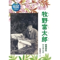 牧野富太郎 植物研究ひとすじに 伝記を読もう 29