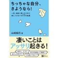 ちっちゃな自分、さようなら! 一生、自由に楽しむために身につけるべき17の知恵