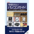 今知りたいパソコンガイド 「PCパーツの"読み方"」から「故障対策」まで I/OBOOKS