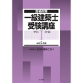 一級建築士受験講座 学科 1 令和5年版 合格対策