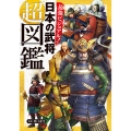 最強ビジュアル! 日本の武将超図鑑