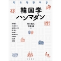 韓国学ハンマダン