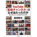 YouTube『里崎チャンネル』はなぜ当たったのか 再び1億