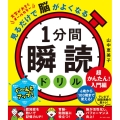 見るだけで脳がよくなる1分間瞬読ドリル 超かんたん!入門編