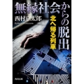 無縁社会からの脱出 北へ帰る列車